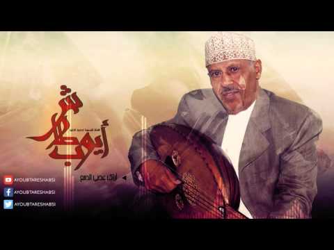 ايوب طارش | اراك عصي الدمع  - تراث يمني