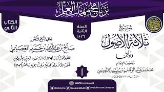 صورة المجلس 1 من شرح (ثلاثة الأصول وأدلتها) | برنامج مهمات العلم 1432 | الشيخ صالح العصيمي