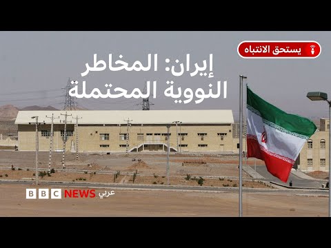 فيديو | بعد استهداف منشآت نووية في إيران، ما المخاطر المحتملة على الأفراد في الداخل والخارج؟
