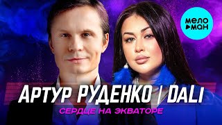 Сердце на экваторе – Артур Руденко, DaLi (Single 2023)