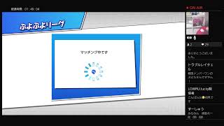 【参加型】【JK3】【PS4】高校3年生が頑張って実況してみた！【ぷよぷよeスポーツ】#369