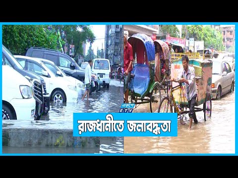 অল্প বৃষ্টিতেই রাজধানীতে জলাবদ্ধতা