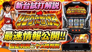 バラエティー   【新台チャレンジャーもっくん】PACHISLOT リングにかけろ1 ワールドチャンピオンカーニバル編