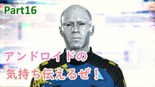 [Detroit Become Human]実況プレイPart16アンドロイドの気持ちとどけーー！！