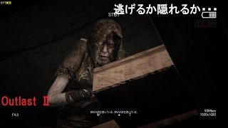 【OutlastⅡ】逃げろ！隠れろ！そして死ぬな！　＃２