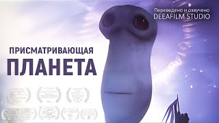 Короткометражная анимация «Присматривающая планета» | Перевод DeeAFilm