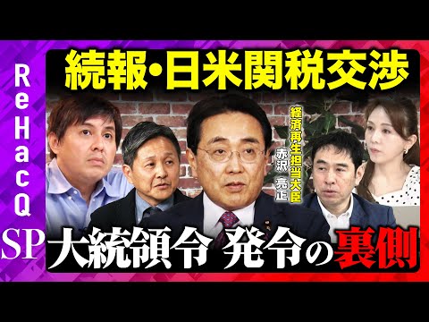 歴史文化学科 【日米関税交渉・続報】大統領令の裏側を赤沢大臣が直々に発信！【高橋弘樹&内田稔&永濱利廣&森本智子】