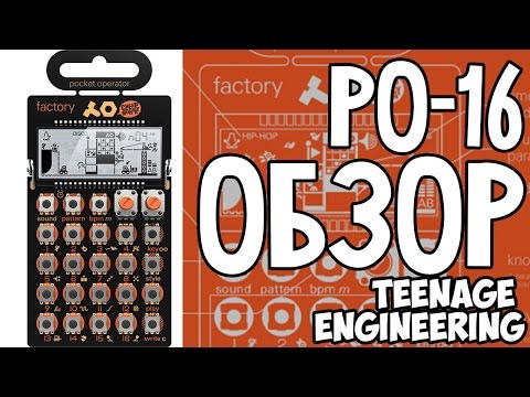 Обзор Teenage Engineering PO-16 factory