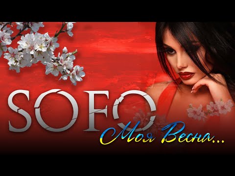 SOFO - Моя весна | Official Video