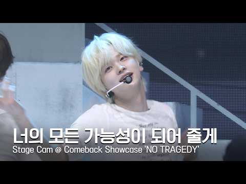 TWS (투어스) '너의 모든 가능성이 되어 줄게' Stage Cam @ Comeback Showcase 'NO TRAGEDY'
