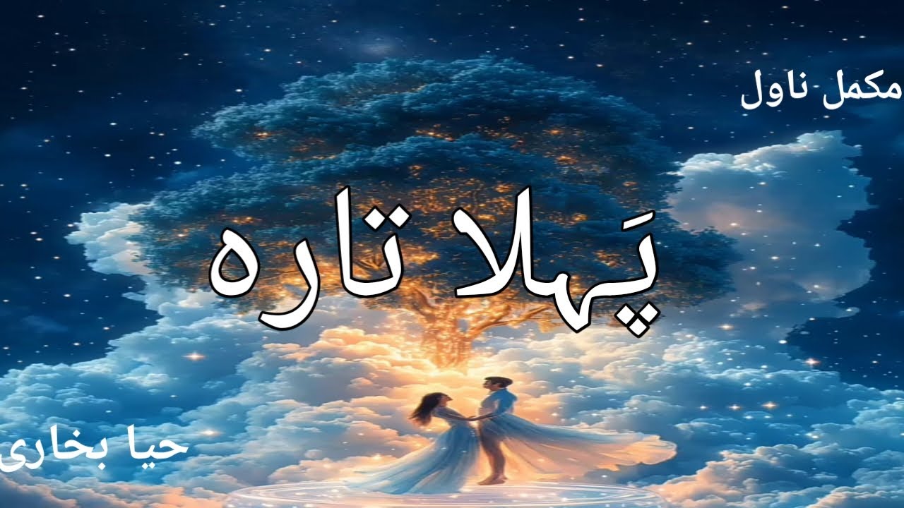 ""pehla Tara"" Complete Urdu novel Writing by Haya Bukhari.....