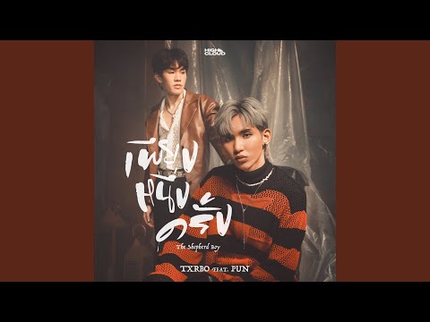 เพียงหนึ่งครั้ง (The Shepherd Boy) (feat. PUN)