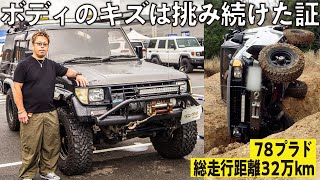 【挑み続ける】オフロード、林道も攻める78プラド！見た目よりも挑戦を選ぶオーナーのこだわりとは【ランクルズ#120】