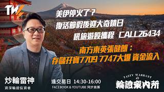 美伊停火了？復活節假後迎大奇蹟日 吼旅遊股攜程CALL26434 南方東英張健朗：存儲孖寶7709 7747大爆 資金流入 ｜雷神 Wingyu｜Tasty Warrants 2026-04-08
