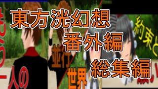 【ゆっくり茶番劇】東方洸幻想番外編総集編！