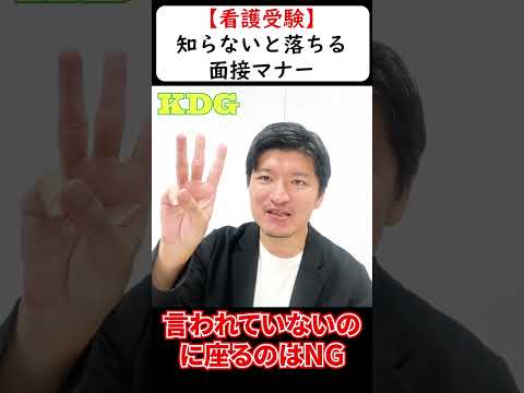 看護学科 【看護受験】知らないと落ちる面接マナー　#Shorts