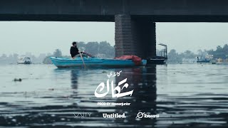 كلمات اغنية شكاك عمو كلاي