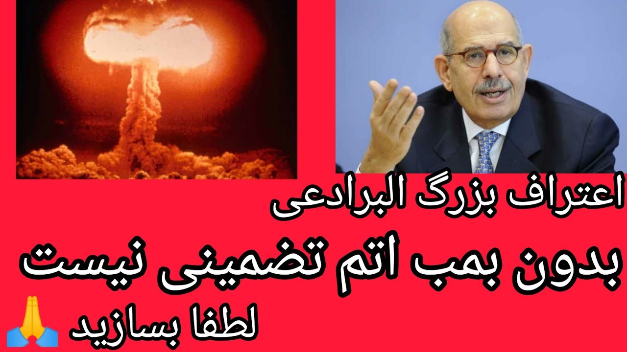 اعتراف بزرگ البرادعی : بدون بمب اتم تضمینی نیست ، لطفا بسازید 🙏