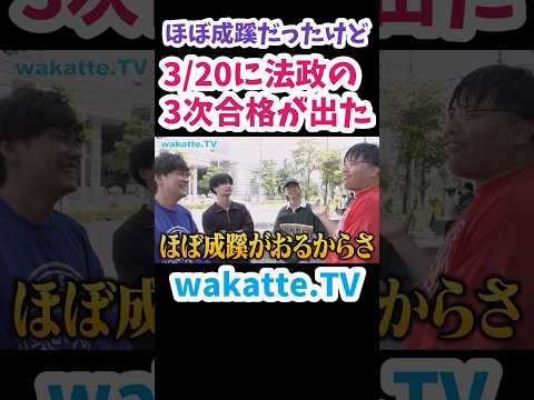 【人生を変えた友】ほぼ成蹊だったけど３次発表で法政合格した【wakatte.TV 切り抜き】#wakattetv #わかってtv #法政大学 #成蹊大学 #march #大学入試