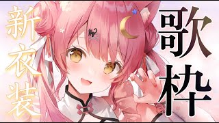 【歌枠/弾き語り】新衣装で弾き語り♪初見さん大歓迎🌟Singing Stream【#もしゅらいぶ #個人勢Vtuber】