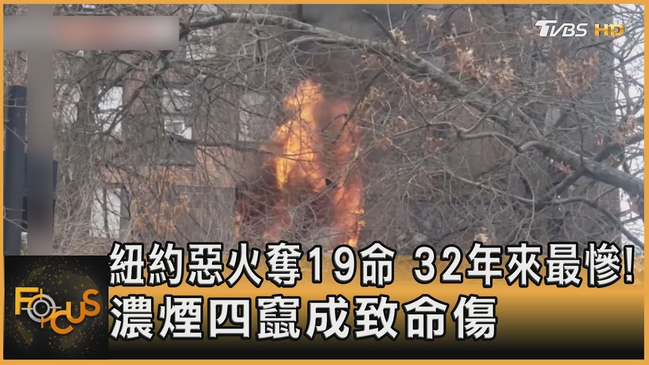 紐約惡火奪19命　32年來最慘！濃煙四竄成致命傷