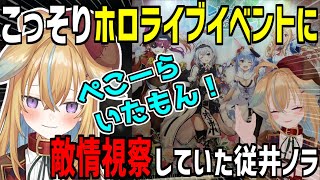 【深層組】こっそりホロライブのリアルイベントに敵情視察を行っていた従井ノラ【切り抜き】
