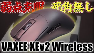 軽量化！ビルドクオリティ上昇！無線4K！弱点無し！【VAXEE XEv2 Wireless】【ゲーミングマウスレビュー】