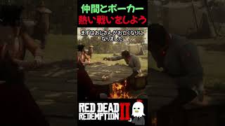 【RDR2】炎の中でポーカーした結果… | 熱い熱い戦い【レッドデッドリデンプション2】