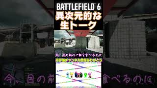 良いこと言いたいけど不時着した話#Shorts #ゲーム実況 #bf6