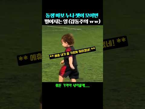 내 동생 기 살려주기 프로젝트! 누나들의 명품 골키퍼 연기