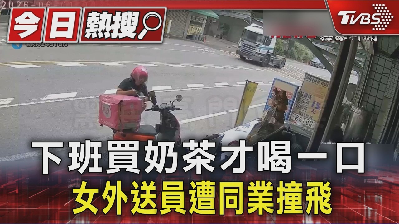 影音/外送員下班買飲料「秒被撞飛」!對方疑疲勞騎車 店員嚇傻調畫面