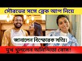 দু বার বিয়ের পরে সৌরভের সঙ্গে ব্রেকা�