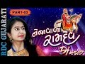 Kinjal Dave DJ Non Stop Nejavalo DJ Ramdev Part 3 Gujarati DJ Mix Songs Ramdevpir Songs