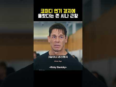 코미디 연기 경지에 올랐다는 존 시나 근황