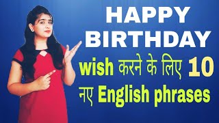 Happy birthday wish करने के लिए 10 नए English phrases  सीखो # phrases of Happy birthday # jigs learn