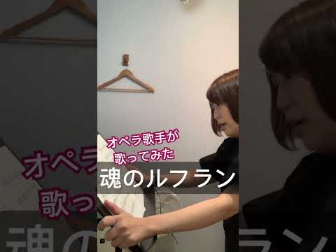 音楽学科 【オペラ歌手が歌ってみた】魂のルフラン