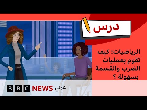 فيديو | درس الرياضيات: كيف تقوم بعمليات الضرب والقسمة بسهولة ؟ | درس بي بي سي: الموسم الأول – الحلقة السادسة