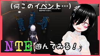【NTE】マップ広くない？？？#1【バ美肉】