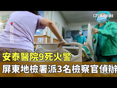 安泰醫院9死火警　屏東地檢署派3名檢察官偵辦