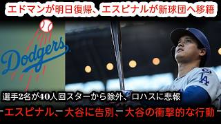 🚨ドジャース激震！エドマンが明日復帰🔥 エスピナル電撃移籍で大谷に別れ😱 2選手が40人ロスター外、ロハスにも悲報💔 大谷の衝撃行動が話題騒然‼️