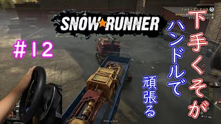 下手くそが頑張ってハンコンで行くSnowRunner part12「ノット・ア・ドリル