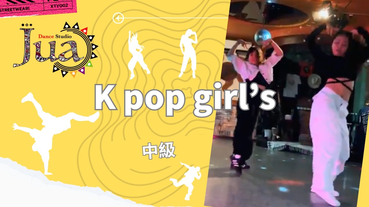 K pop girls 中級
