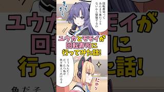 【ブルアカ】ユウカとモモイが回転寿司に行く話！