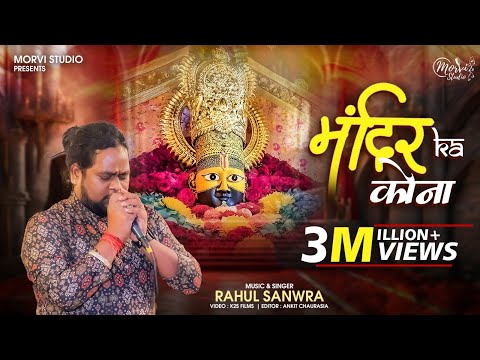 Mandir Ka Kona | Unplugged Version | Rahul Sanwara