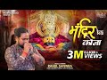 Mandir Ka Kona Unplugged Version Rahul Sanwara