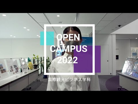 児童教育学科 20220726【国際観光ビジネス学科】オープンキャンパス2022 [ 8月21日(日)開催 !  ]