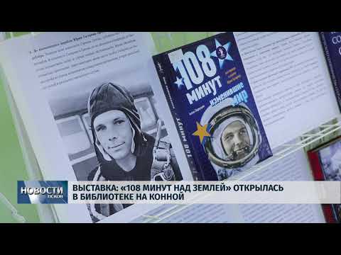 12.04.2019 / Выставка «108 минут над Землей» открыта в Центральной городской библиотеке