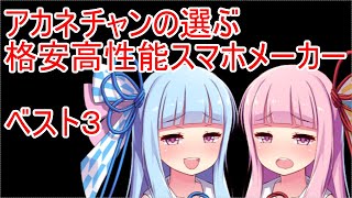 【ベスト３】アカネチャンが選ぶ、格安スマホメーカー【Voiceroid】