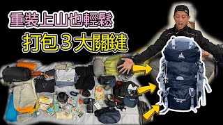登山包３大打包關鍵｜新手必學秒上手｜重裝上山也輕鬆  山人包示範