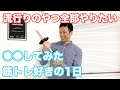 流行りのやつ全部やりたい!筋トレ好き元サラリーマンの1日、ダンベル何キロもてる?◯◯やってみた。